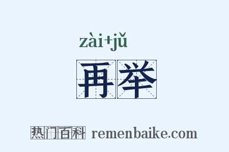 再举是什么意思的图片